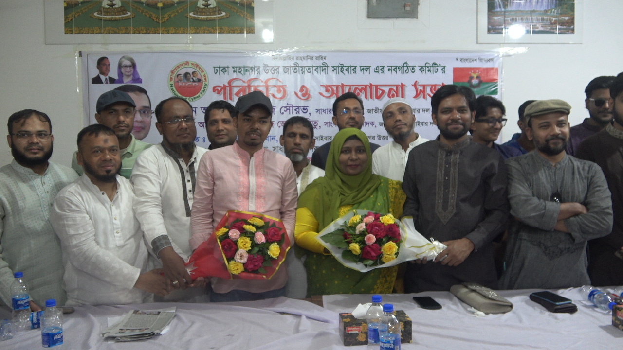 জাতীয়তাবাদী সাইবার দলের ঢাকা মহানগর উত্তরের নবগঠিত কমিটির পরিচিতি ও আলোচনা সভা অনুষ্ঠিত